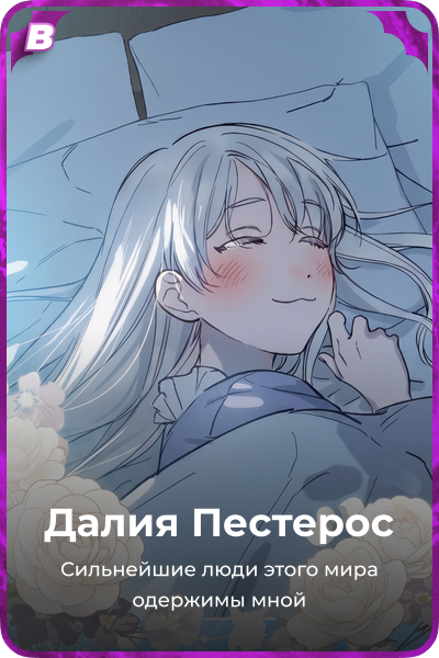 Далия Пестерос