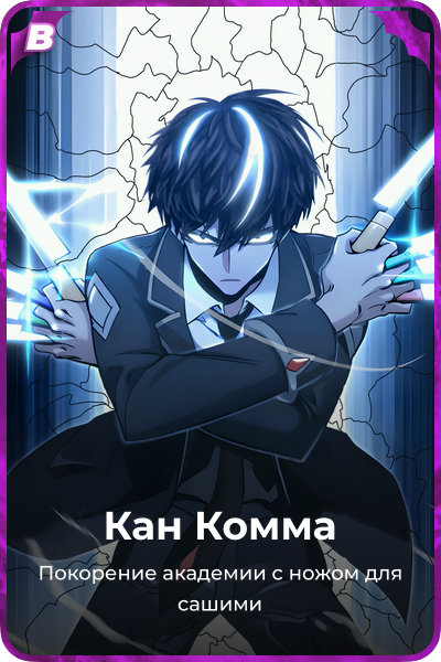 Кан Комма