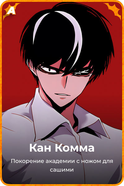 Кан Комма