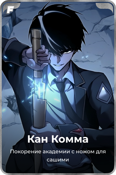 Кан Комма