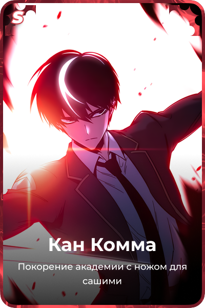 Кан Комма