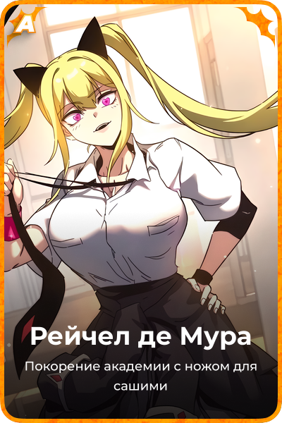 Рейчел де Мура