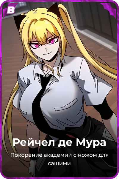 Рейчел де Мура
