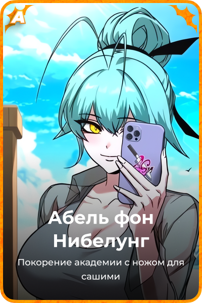 Абель фон Нибелунг