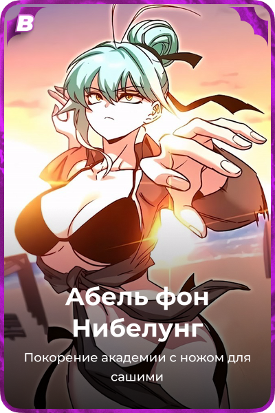 Абель фон Нибелунг