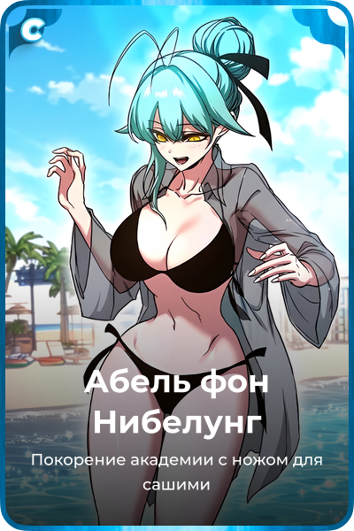 Абель фон Нибелунг