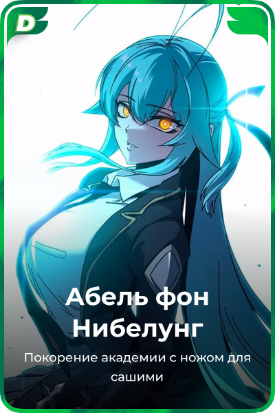 Абель фон Нибелунг
