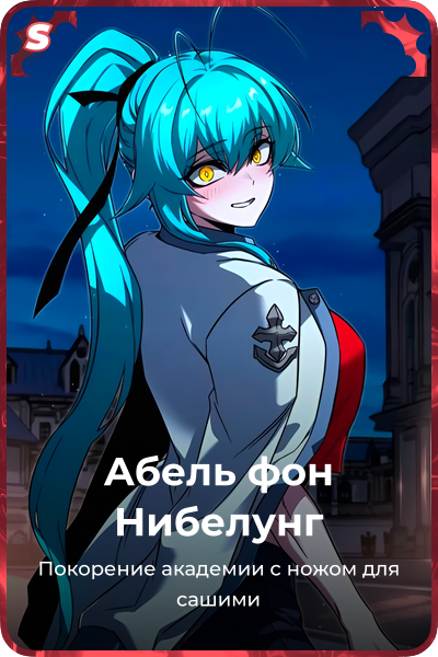 Абель фон Нибелунг