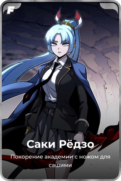 Саки Рёдзо