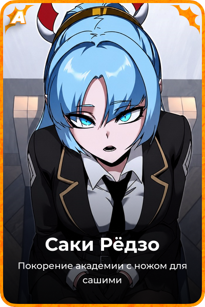 Саки Рёдзо