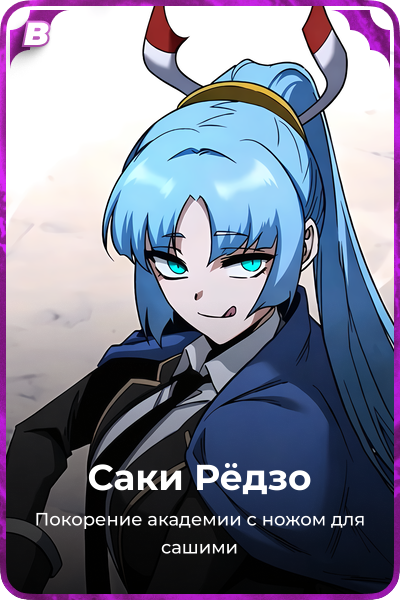 Саки Рёдзо