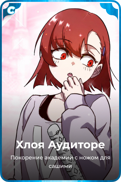 Хлоя Аудиторе