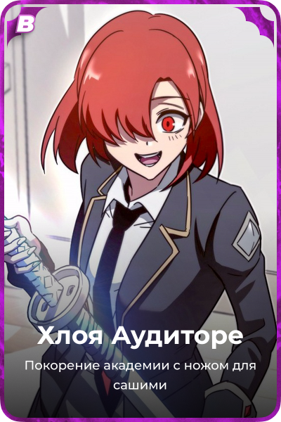 Хлоя Аудиторе