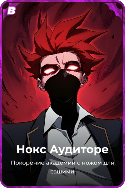 Нокс Аудиторе
