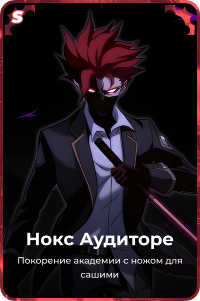 Нокс Аудиторе