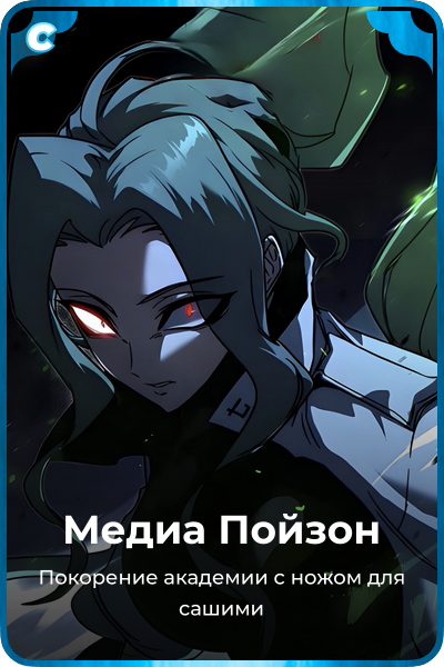 Медиа Пойзон