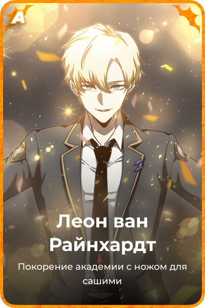Леон ван Райнхардт