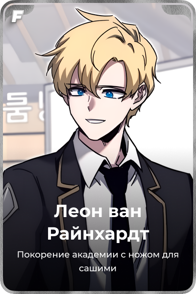 Леон ван Райнхардт