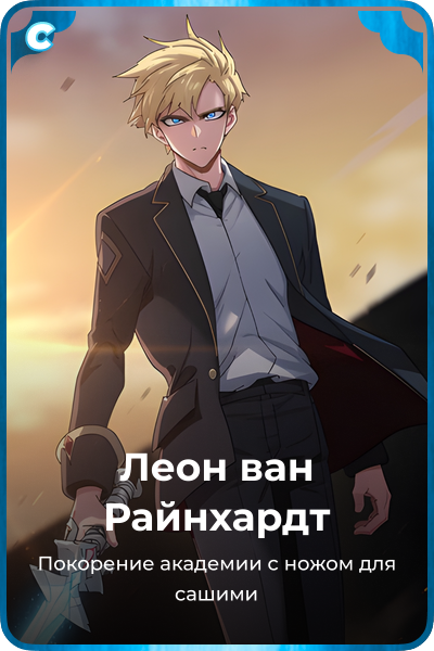Леон ван Райнхардт