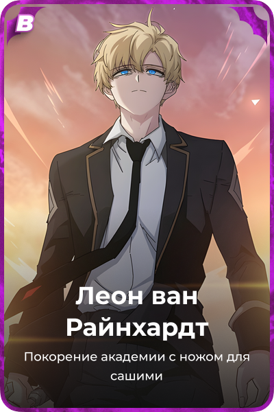 Леон ван Райнхардт