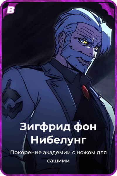 Зигфрид фон Нибелунг