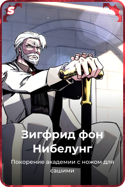 Зигфрид фон Нибелунг