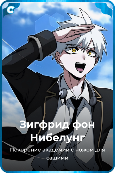 Зигфрид фон Нибелунг