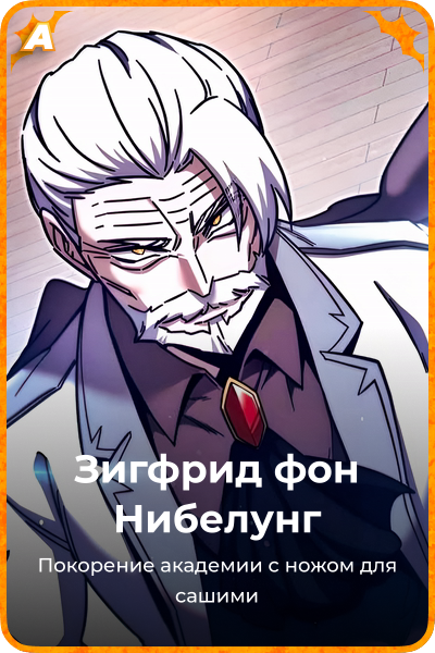 Зигфрид фон Нибелунг