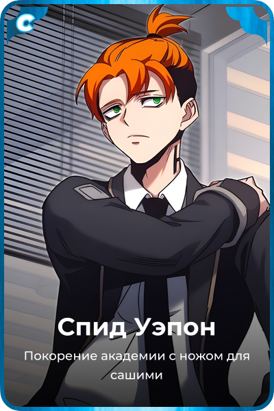 Спид Уэпон