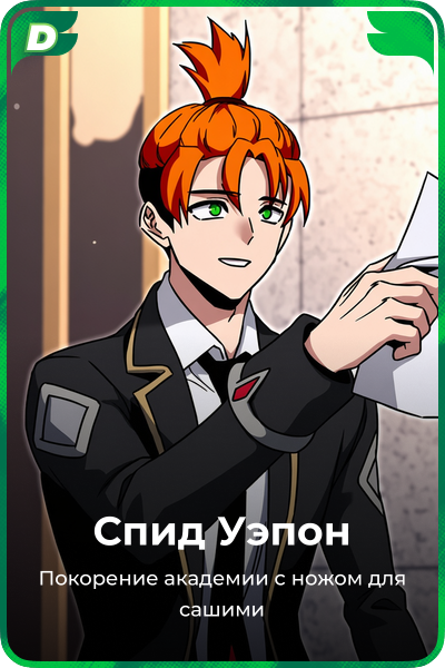 Спид Уэпон