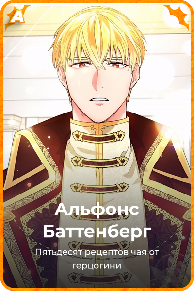 Альфонс Баттенберг