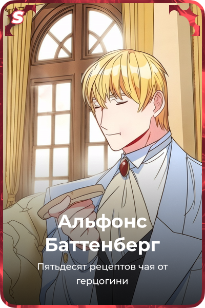 Альфонс Баттенберг