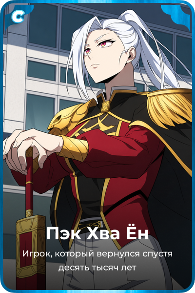 Пэк Хва Ён