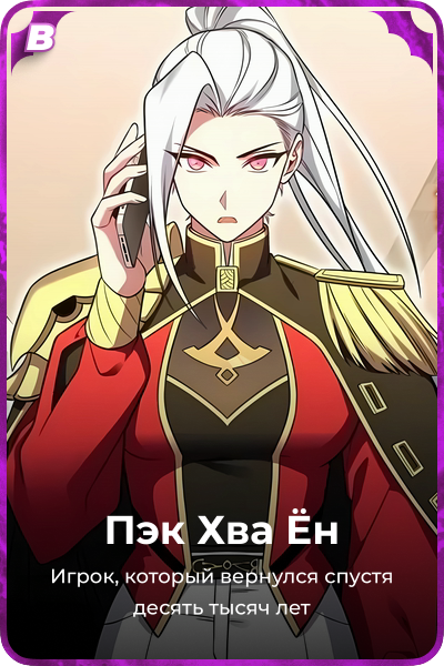 Пэк Хва Ён