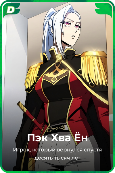 Пэк Хва Ён