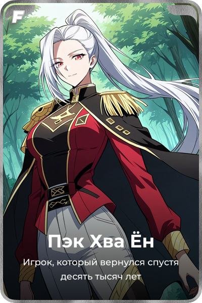 Пэк Хва Ён