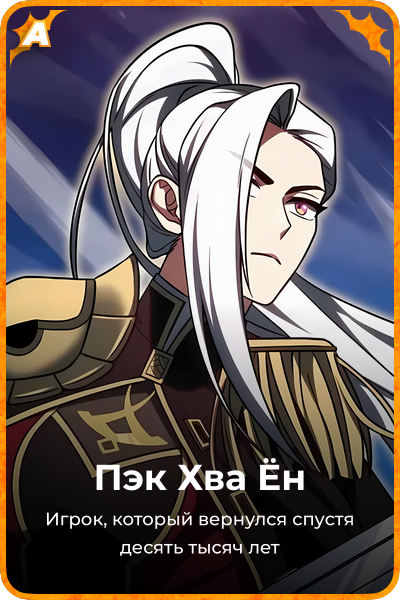 Пэк Хва Ён