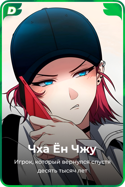 Чха Ён Чжу
