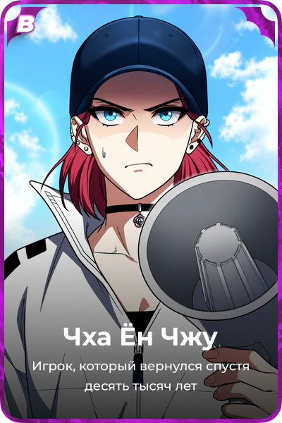 Чха Ён Чжу