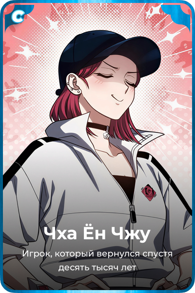 Чха Ён Чжу