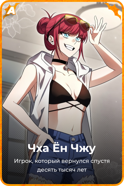 Чха Ён Чжу