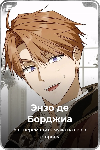 Энзо де Борджиа