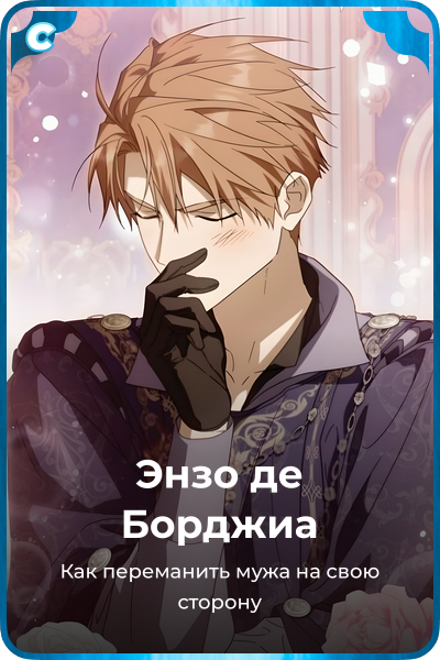 Энзо де Борджиа