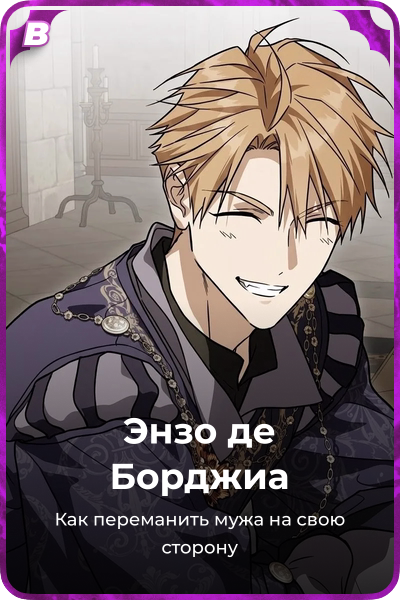 Энзо де Борджиа
