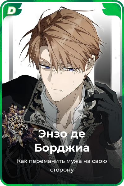 Энзо де Борджиа