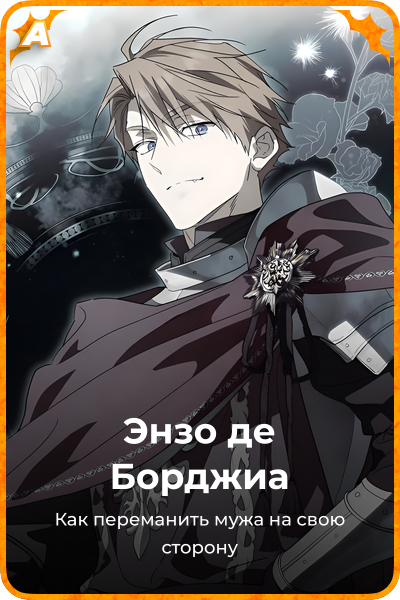 Энзо де Борджиа