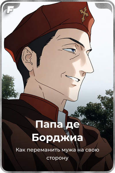 Папа де Борджиа