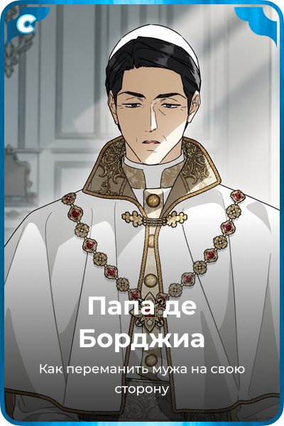 Папа де Борджиа