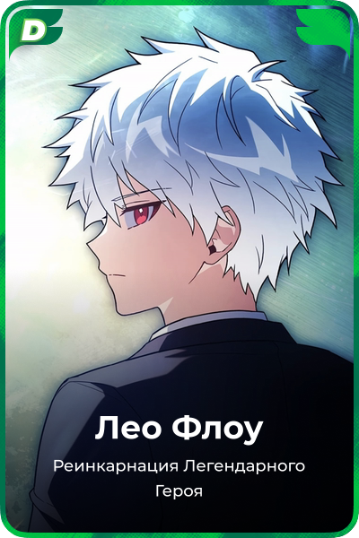 Лео Флоу