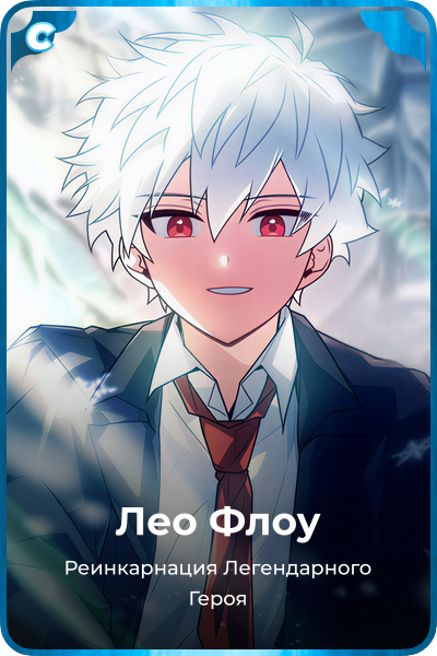 Лео Флоу